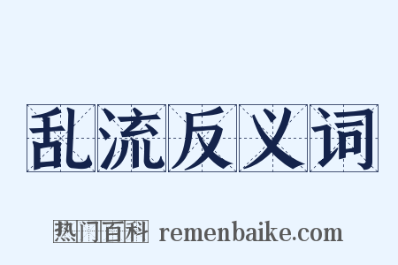 乱流反义词是什么意思的图片